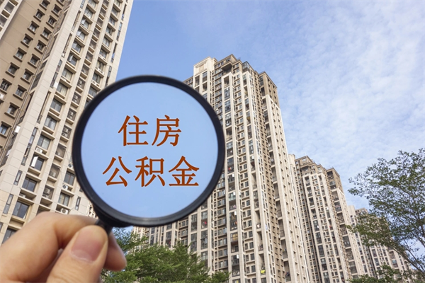 运城离职取出公积（离职取出公积金要什么手续）