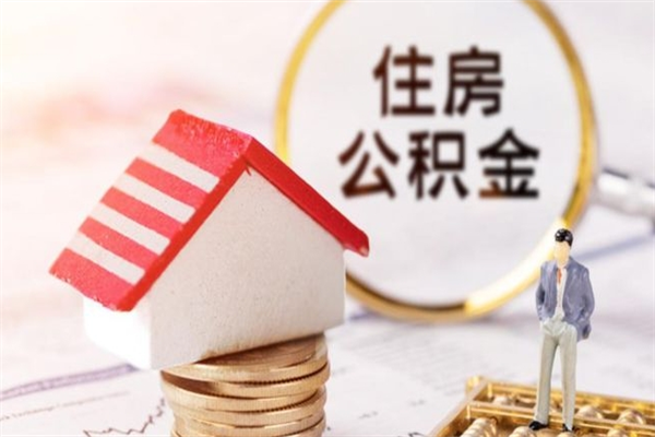 运城封存怎么提公积金（已封存的住房公积金怎么提取）