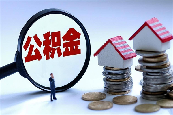 运城辞职的时候公积金可以取出来吗（辞职公积金能取完吗）